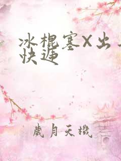 冰棍塞X出去取快递
