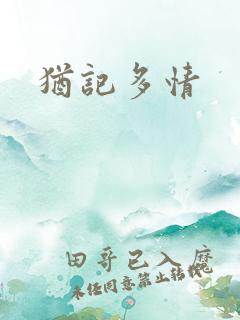 犹记多情
