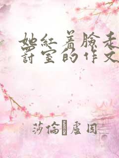 她红着脸走进惩罚室的作文