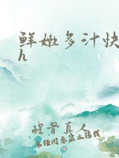 鲜嫩多汁快穿高h