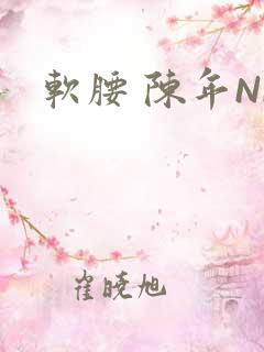 软腰 陈年NP