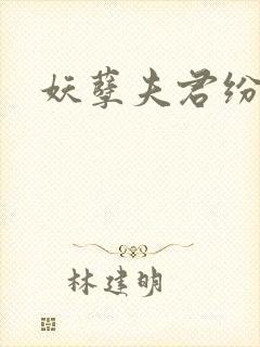 妖孽夫君纷上门