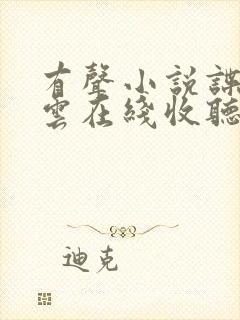 有声小说谍影风云在线收听