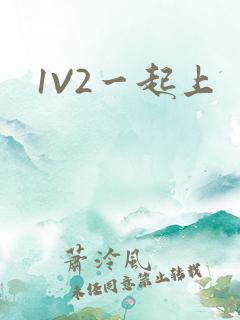 1V2一起上