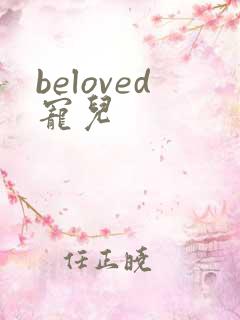 beloved宠儿