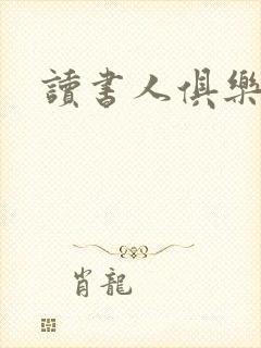 读书人俱乐部