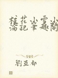 校花小雪小柔沉沦记笔趣阁