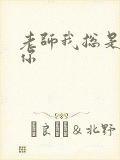 老师我总是想起你