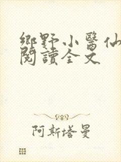 乡野小医仙免费阅读全文