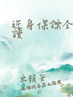 近身保镖全文阅读