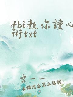 fbi教你读心术txt