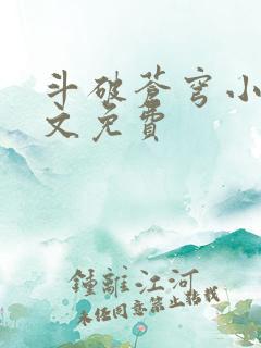 斗破苍穹小说全文免费