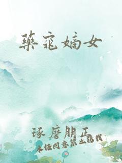 药窕嫡女