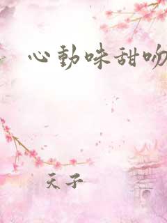 心动味甜吻