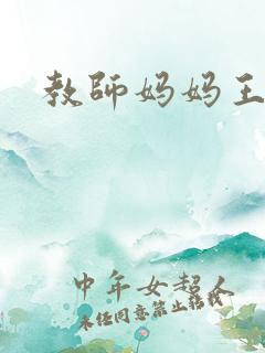 教师妈妈王越