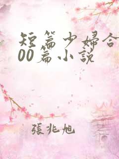 短篇少妇合篇500篇小说