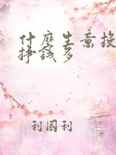 什么生意投资少挣钱多
