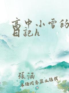高中小雪的性欢日记h