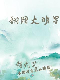 翻牌大明星
