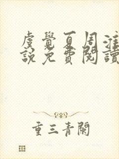虞觉夏周淮砚小说免费阅读无弹窗