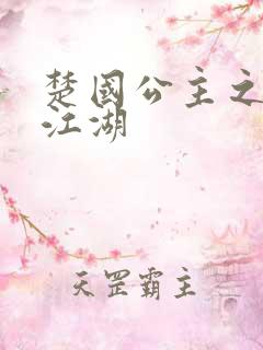 楚国公主之凤啸江湖