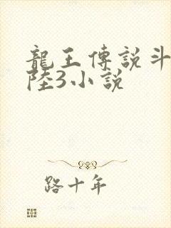 龙王传说斗罗大陆3小说