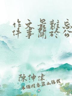 作文最难忘的一件事关于公交车