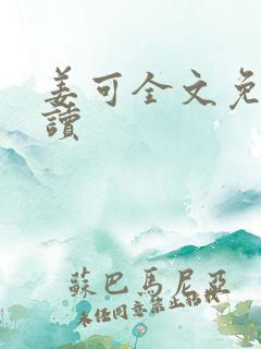 姜可全文免费阅读