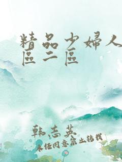 精品少妇人妻一区二区