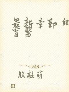 最新章节 乡村盲医