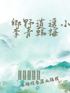 乡野逍遥小农民李青韩梅
