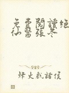 免费阅读绝世小仙医张冬