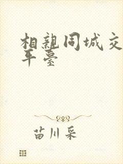 相亲同城交友网平台