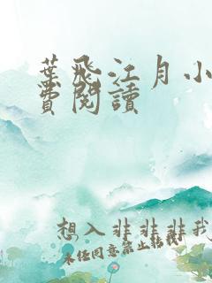 叶飞江月小说免费阅读