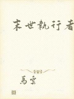 末世执行者
