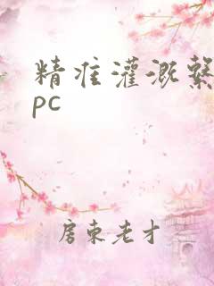 精准灌溉系统npc