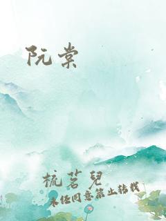 阮棠
