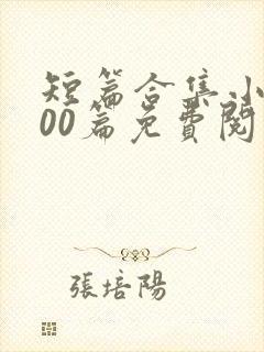 短篇合集小说500篇免费阅读