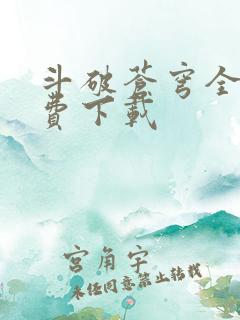 斗破苍穹全文免费下载