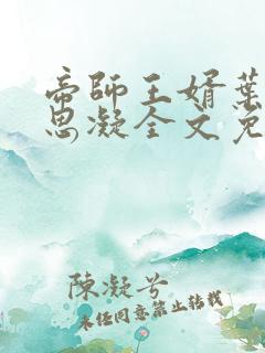 帝师王婿叶凡何思凝全文免费阅读