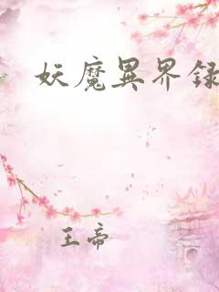 妖魔异界录