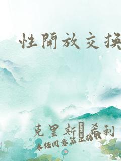 性开放交换小说
