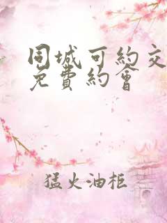 同城可约交友网免费约会
