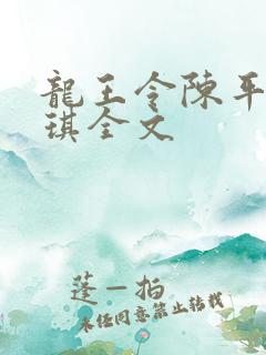 龙王令陈平苏雨琪全文