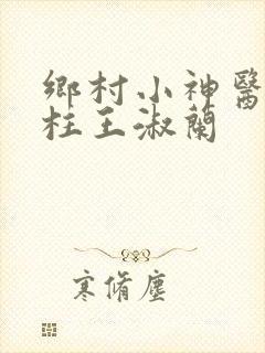 乡村小神医李铁柱王淑兰