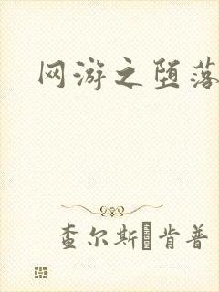 网游之堕落天使