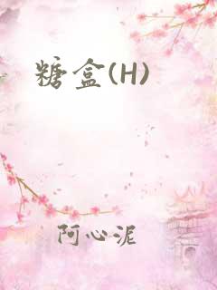 糖盒(H)