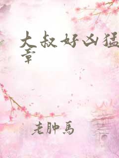 大叔好凶猛第2章
