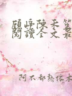 顾峥陈禾笙免费阅读全文最新章节更