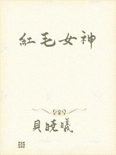 红毛女神